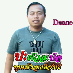 ปะผัวละบอ Dance