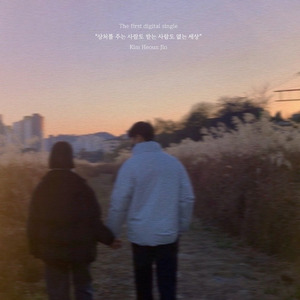 상처를 주는 사람도 받는 사람도 없는 세상