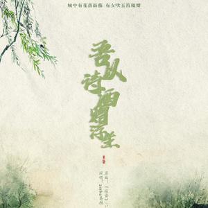吾以诗酒赠浮生（翻自 ピコ）