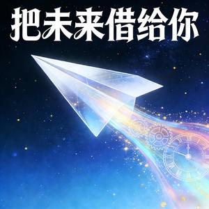 把未来借给你