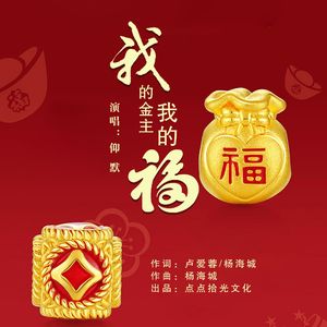 我的金主我的福（伴奏）男版