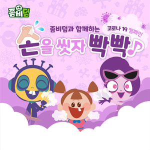 손을 씻자 빡빡 (feat. 황이모)