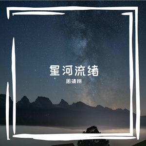 周靖翔-星河流绪（周靖翔 remix）
