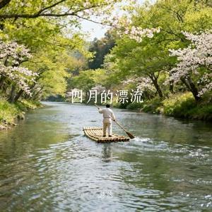 四月的漂流 (Cover 徐明浩)