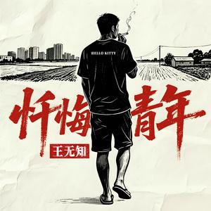 远离孤独和酒精