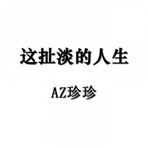 这扯淡的人生 (女声版)