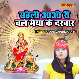 Saheli Aao Ri Chale Maiya Ke Darbaar