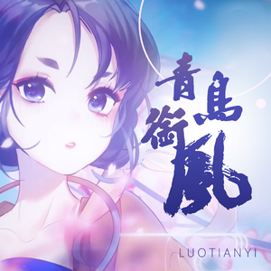 【洛天依V4萌 · 凝】青鸟衔风【VOCALOID COVER】