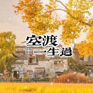 空渡一生過