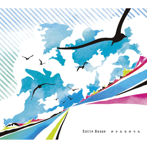 ボクたちのうた