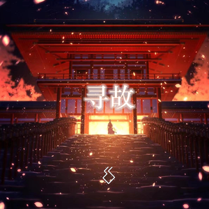 寻故(Instrument+和声)