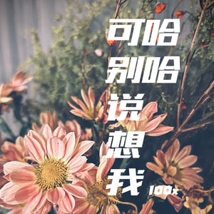 哈哈！可别说想我