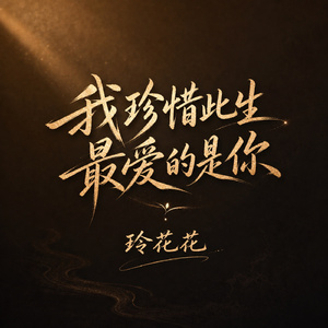 我珍惜此生 最爱的是你