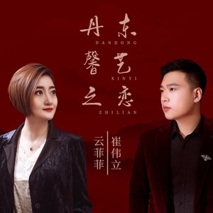 丹东馨艺之恋 (伴奏)