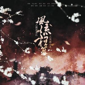 三国浮生记·谋士录·风流枉算