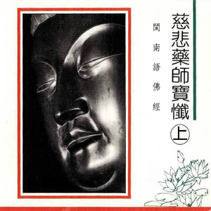闽南语佛经-慈悲药师宝忏(上)