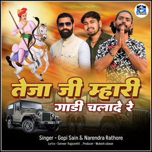 तेजा जी म्हारी गाड़ी चलादे रे