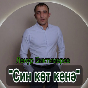 Син кот кенэ