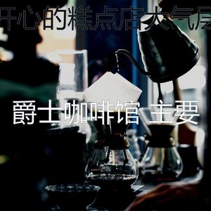 抚慰的糕点店回忆