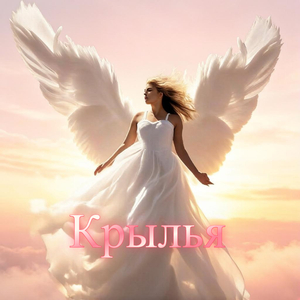 Крылья