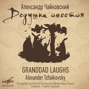 Дедушка смеётся, действие II картина 4 "Демьянова уха": "Писатель, счастлив ты"