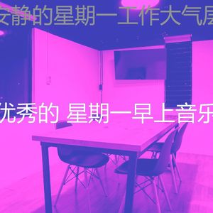 柔和的周一通勤时刻