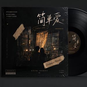 简单爱