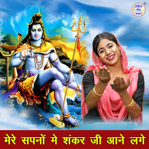 Mere Sapno Mein Shankar Ji Aane Lage