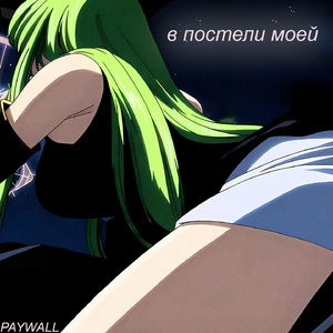 в постели моей