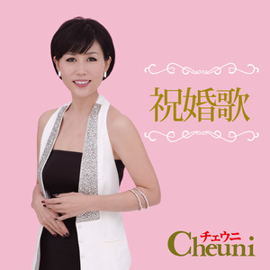祝婚歌