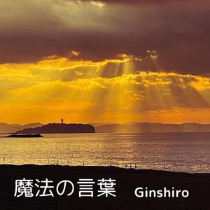魔法の言葉