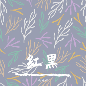 红黑(副歌版)