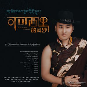 老松彭措 山歌 ok mmm 1