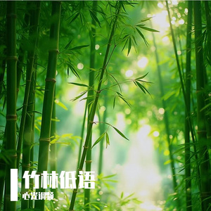 竹林低语（Whispering Bamboo Forest）