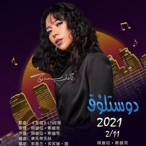 Dostluq - 《友谊》Live版