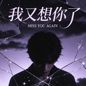 我又想你了