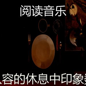 柔和的休息中时刻