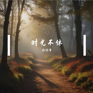 时光不休