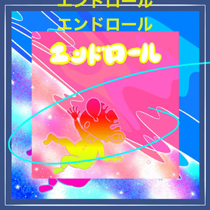 エンドロール
