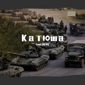 喀秋莎（俄乌白三语言）