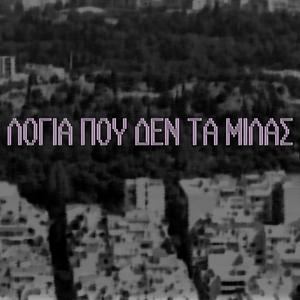 Λόγια που δεν τα μιλάς