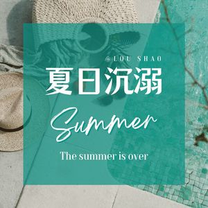 夏日沉溺（By：LouShao）