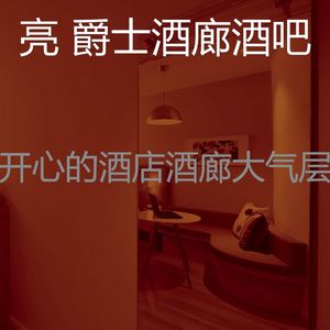 抚慰的酒店大堂回忆