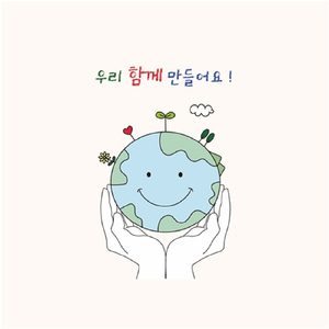 우리 함께 만들어요!