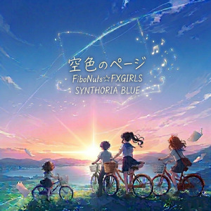 空色のページ (feat. FiboNuts☆FXGIRLS)