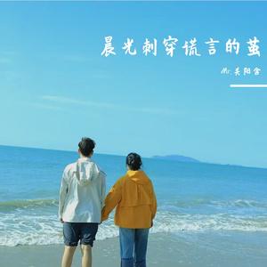 逆光旅人 伴奏
