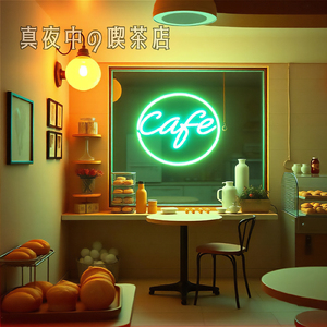 真夜中の喫茶店