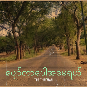 ပျော်တာပေါ့အမေရယ်