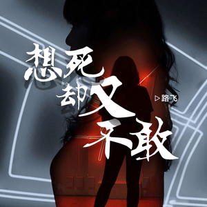 想死却又不敢 (翻自 群星)
