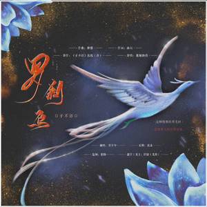 子不语•罗刹鸟